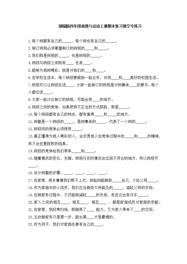 部编版道德与法治四年级上册期末填空专项练习卷（含答案）第1页