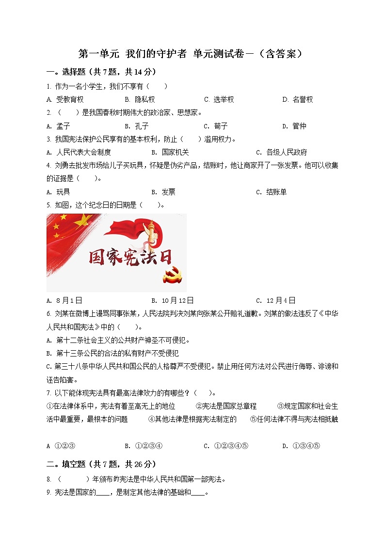 精品解析：部编版道德与法治六年级上册第一单元《我们的守护者》单元测试卷（原卷版）第1页