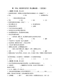 小学政治思品人教部编版六年级上册(道德与法治)第一单元 我们的守护者综合与测试单元测试达标测试