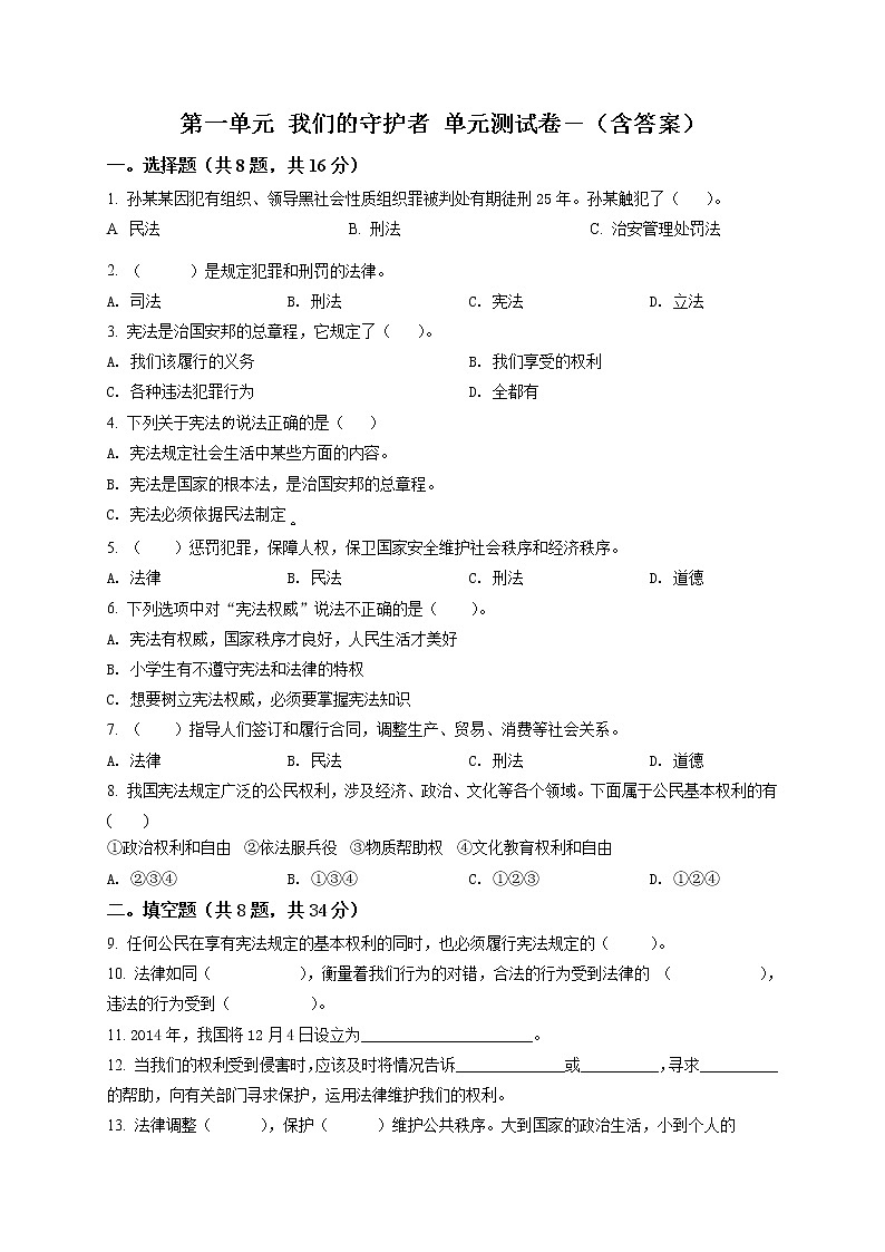 部编版 道德与法治 六年级上册第一单元《我们的守护者》单元测试卷(7)01