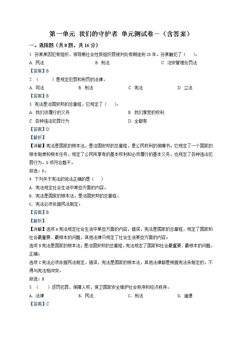 部编版 道德与法治 六年级上册第一单元《我们的守护者》单元测试卷(7)01