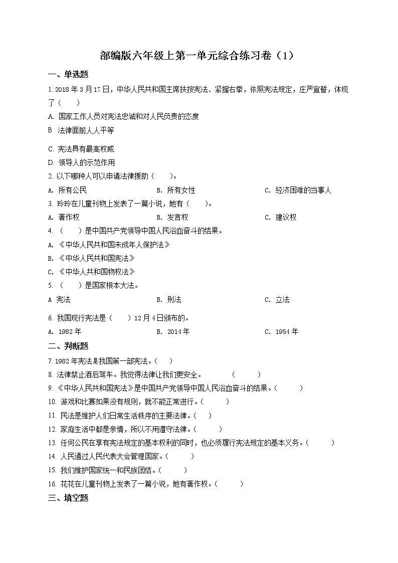 部编版 道德与法治 六年级上册第一单元《我们的守护者》单元测试卷(8)01