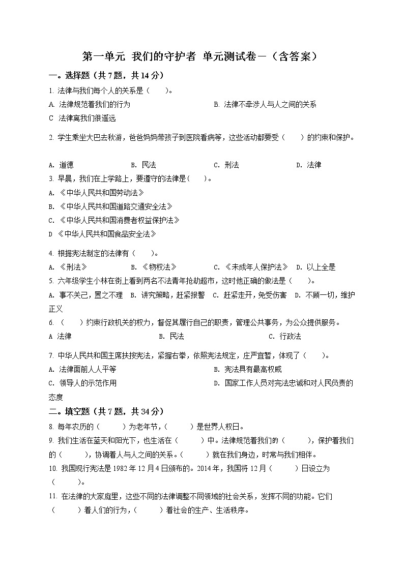 部编版 道德与法治 六年级上册第一单元《我们的守护者》单元测试卷(6)01
