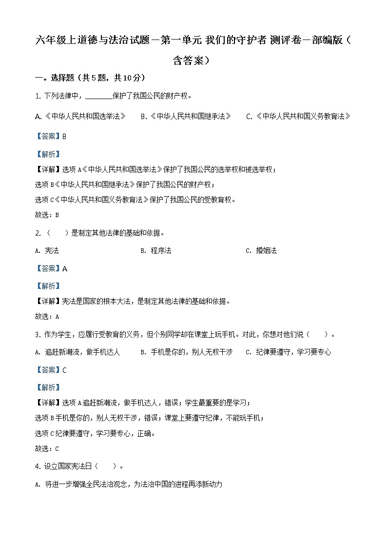 部编版 道德与法治 六年级上册第一单元《我们的守护者》单元测试卷(10)01