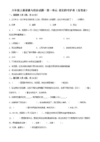 小学政治思品人教部编版六年级上册(道德与法治)第一单元 我们的守护者综合与测试单元测试同步测试题