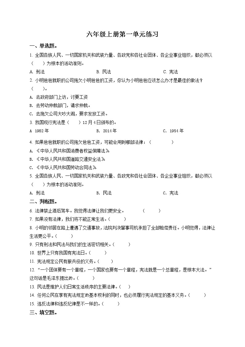 部编版 道德与法治 六年级上册第一单元《我们的守护者》单元测试卷(11)01