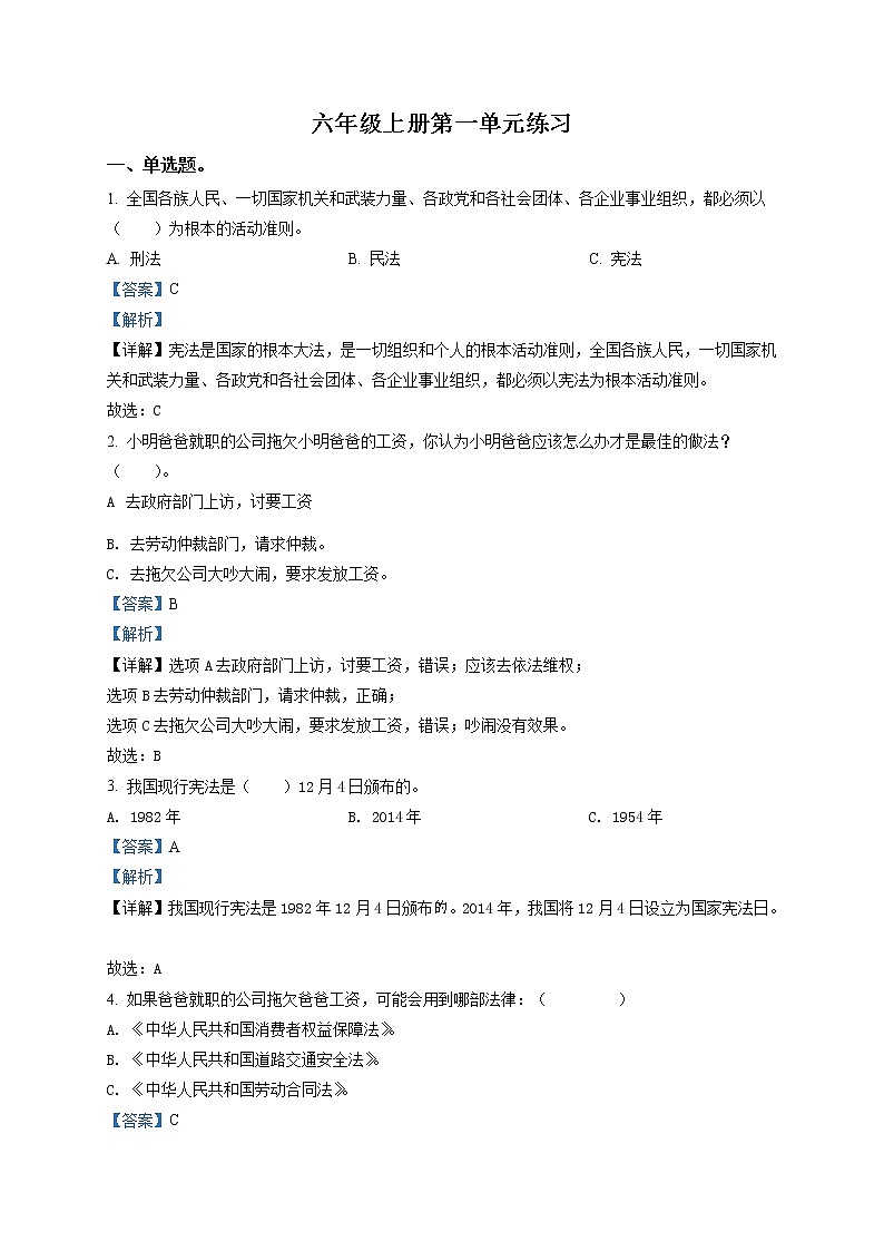 部编版 道德与法治 六年级上册第一单元《我们的守护者》单元测试卷(11)01