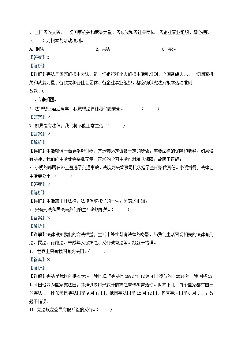 部编版 道德与法治 六年级上册第一单元《我们的守护者》单元测试卷(11)02