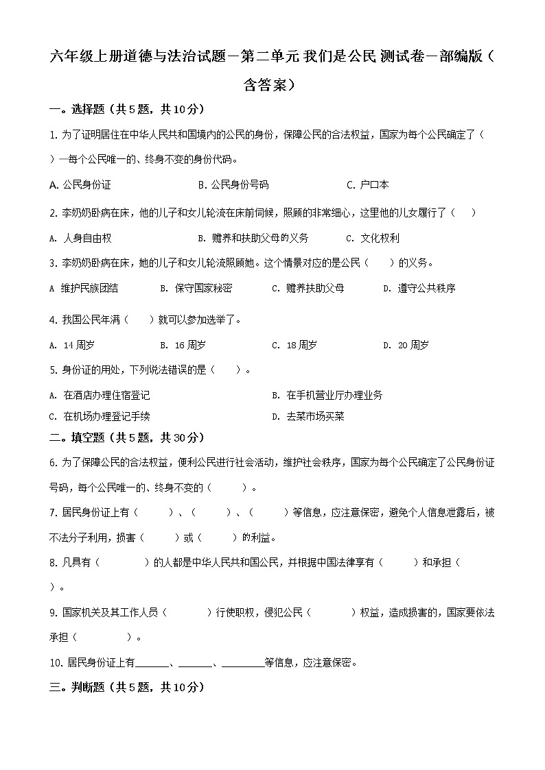 部编版 道德与法治 六年级上册第二单元《我们是公民》单元测试卷(6)01