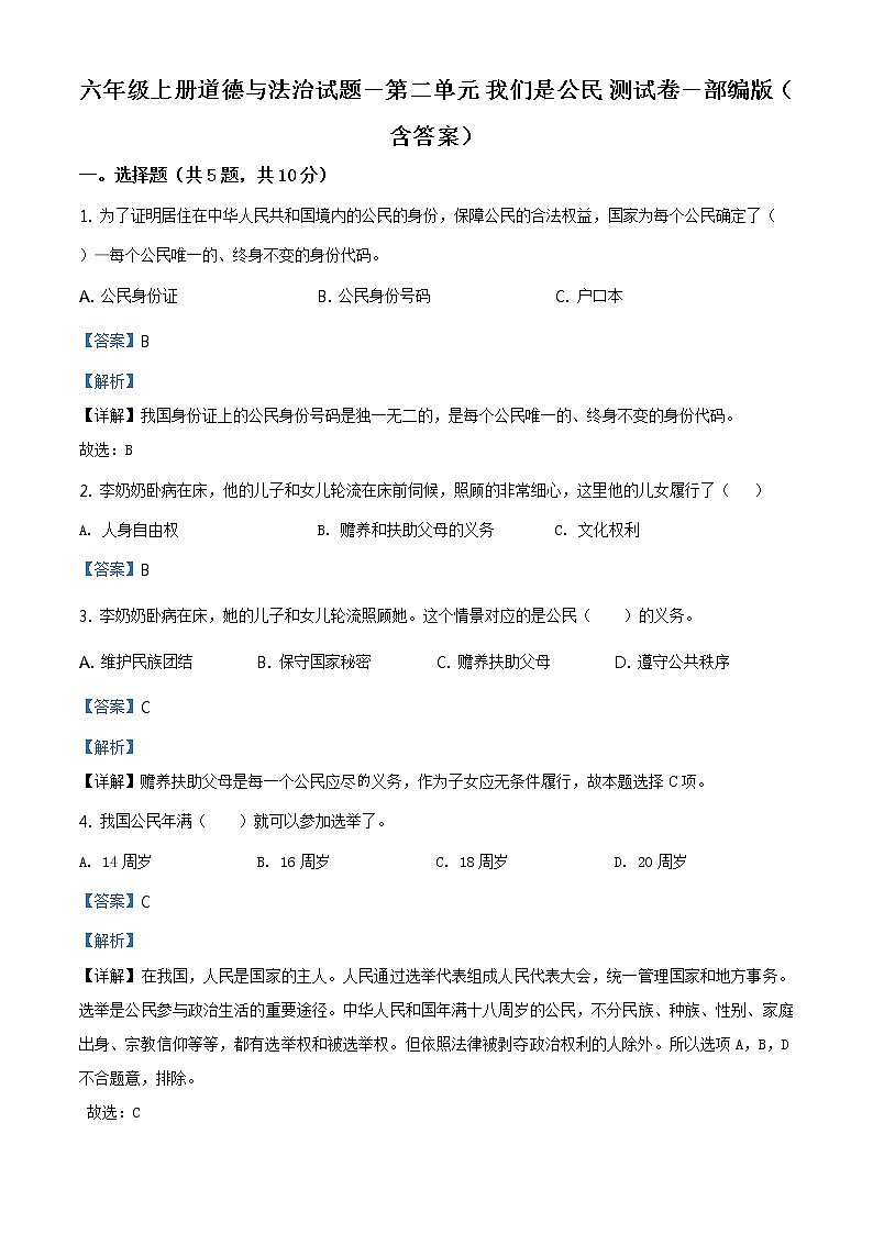 部编版 道德与法治 六年级上册第二单元《我们是公民》单元测试卷(6)01