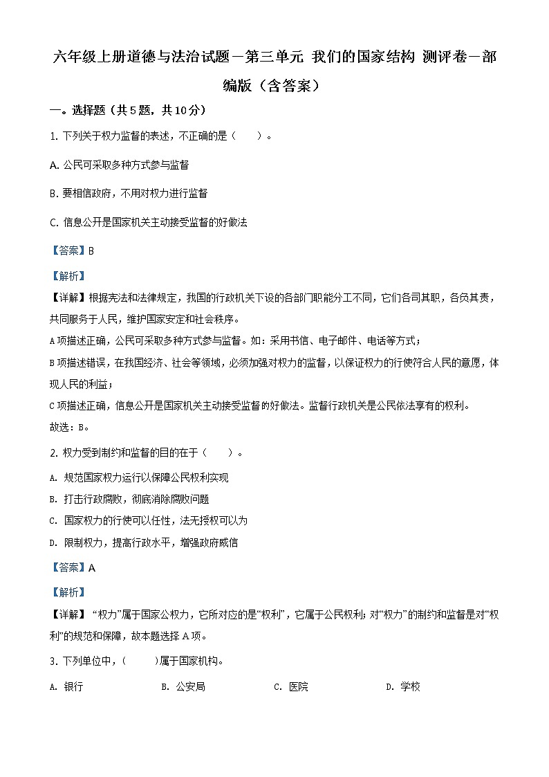 部编版 道德与法治 六年级上册第三单元《我们的国家机构》单元测试卷(1)01