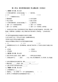 小学政治思品人教部编版六年级上册(道德与法治)第三单元 我们的国家机构综合与测试单元测试课后复习题