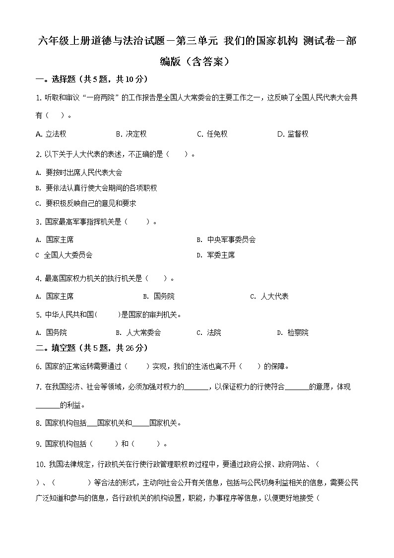 部编版 道德与法治 六年级上册第三单元《我们的国家机构》单元测试卷(3)01