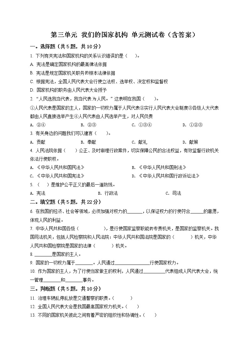 精品解析：部编版道德与法治六年级上册第三单元《我们的国家机构》单元测试卷（原卷版）第1页