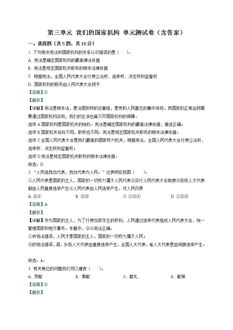 精品解析：部编版道德与法治六年级上册第三单元《我们的国家机构》单元测试卷（解析版）第1页