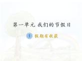 1 假期有收获课件PPT
