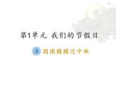 人教統(tǒng)編版道德與法治二年級上冊4 團團圓圓過中秋課件PPT
