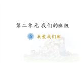 人教統(tǒng)編版道德與法治二年級上冊5 我愛我們班課件PPT