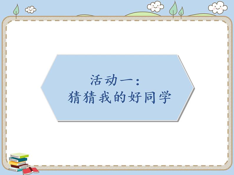 人教统编版道德与法治二年级上册5 我爱我们班课件PPT02