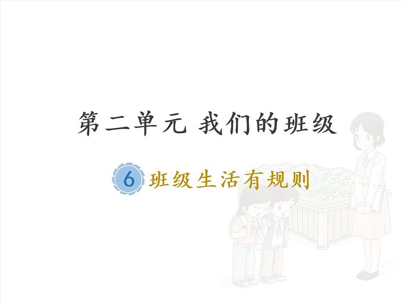 人教统编版道德与法治二年级上册6 班级生活有规则课件PPT第1页