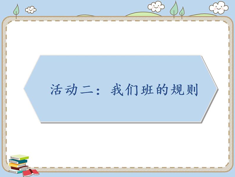 人教统编版道德与法治二年级上册6 班级生活有规则课件PPT第8页