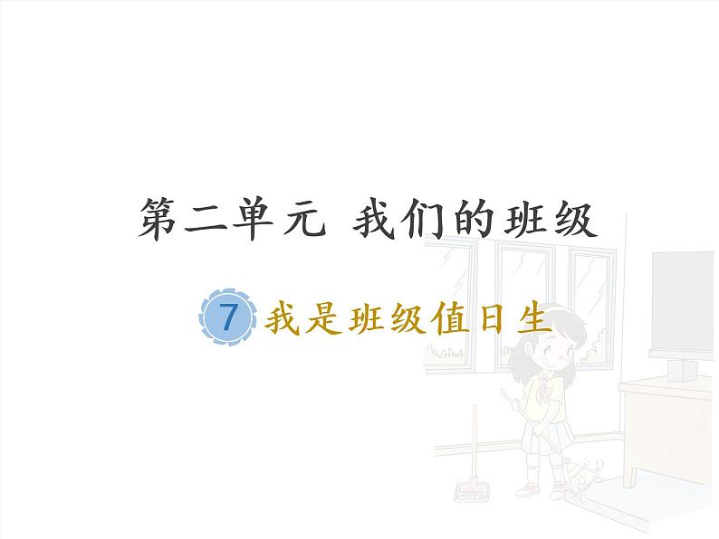 人教统编版道德与法治二年级上册7 我是班级值日生课件PPT01