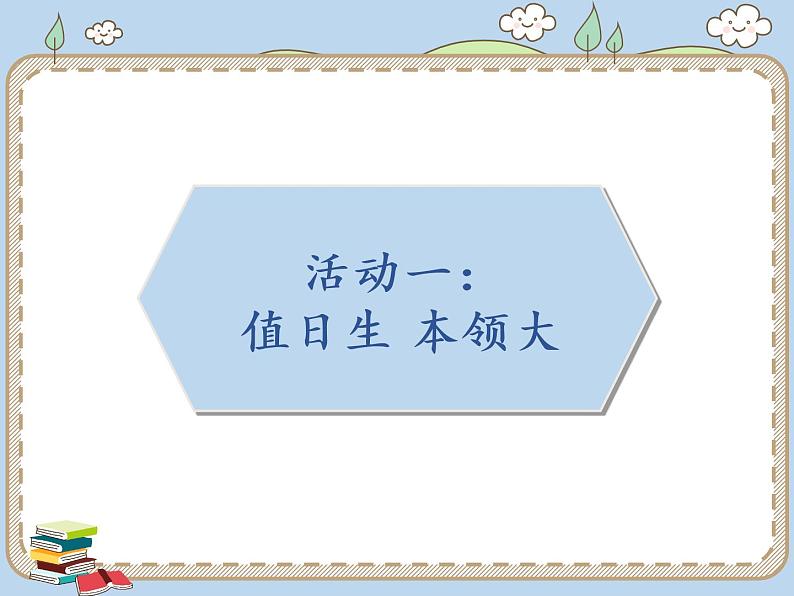 人教统编版道德与法治二年级上册7 我是班级值日生课件PPT02