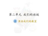 人教統(tǒng)編版道德與法治二年級上冊8 裝扮我們的教室課件PPT
