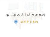 人教統(tǒng)編版道德與法治二年級上冊9 這些是大家的課件PPT