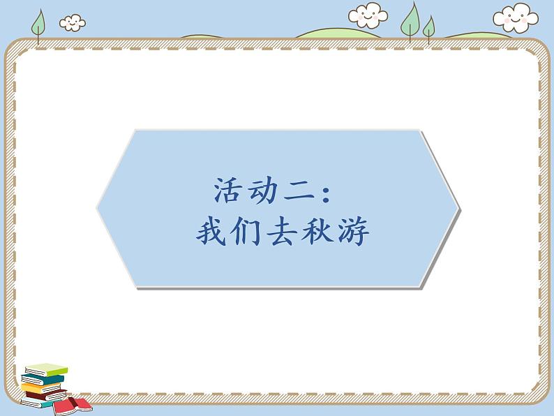 人教统编版道德与法治二年级上册10 我们不乱扔课件PPT06