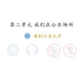 人教統(tǒng)編版道德與法治二年級上冊12 我們小點兒聲課件PPT
