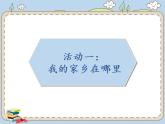 人教统编版道德与法治二年级上册13 我爱家乡山和水课件PPT