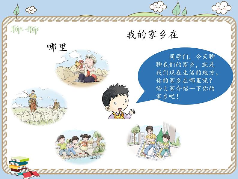 人教统编版道德与法治二年级上册13 我爱家乡山和水课件PPT03
