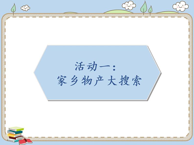 人教统编版道德与法治二年级上册14 家乡物产养育我课件PPT02