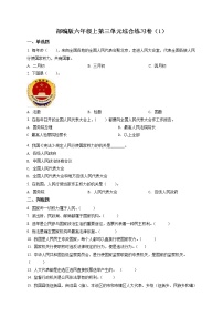 政治思品六年级上册(道德与法治)第三单元 我们的国家机构综合与测试单元测试课后复习题