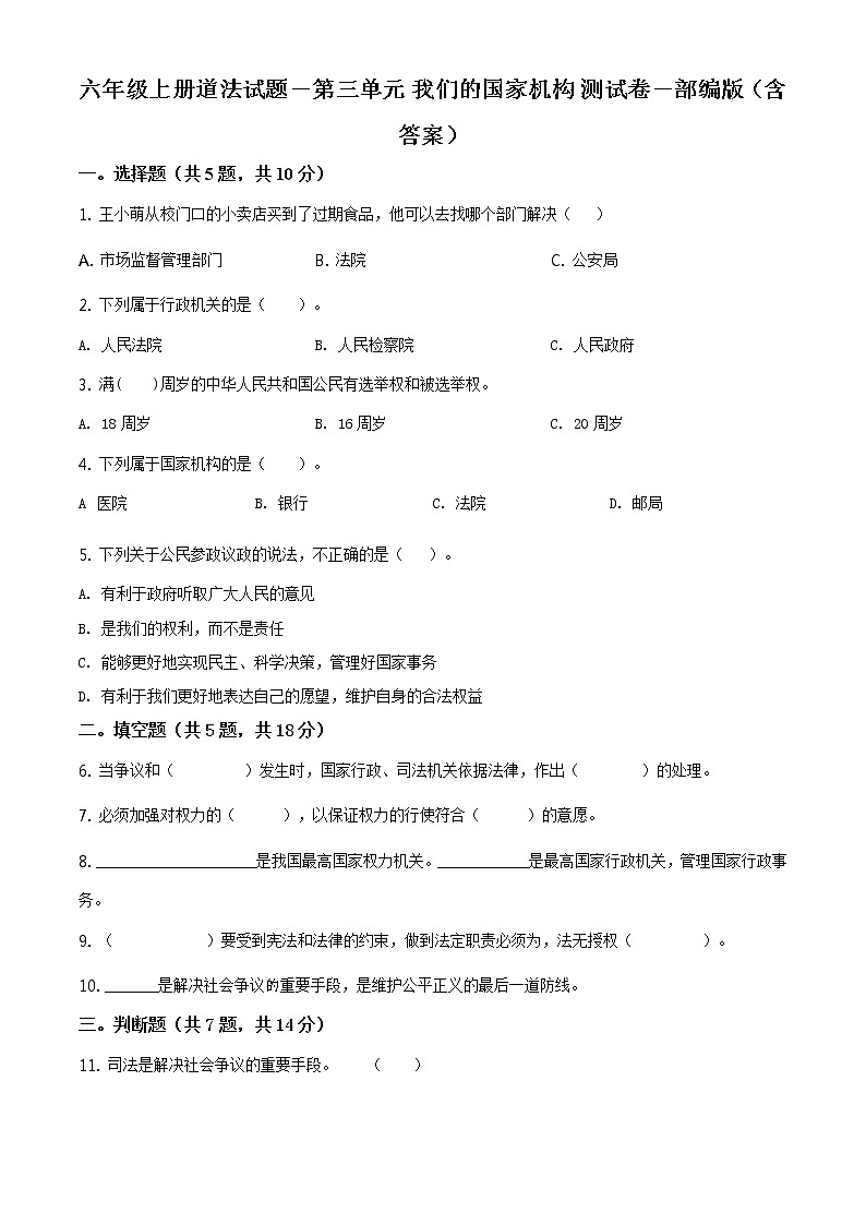 精品解析：部编版道德与法治六年级上册第三单元《我们的国家机构》单元测试卷（原卷版）第1页