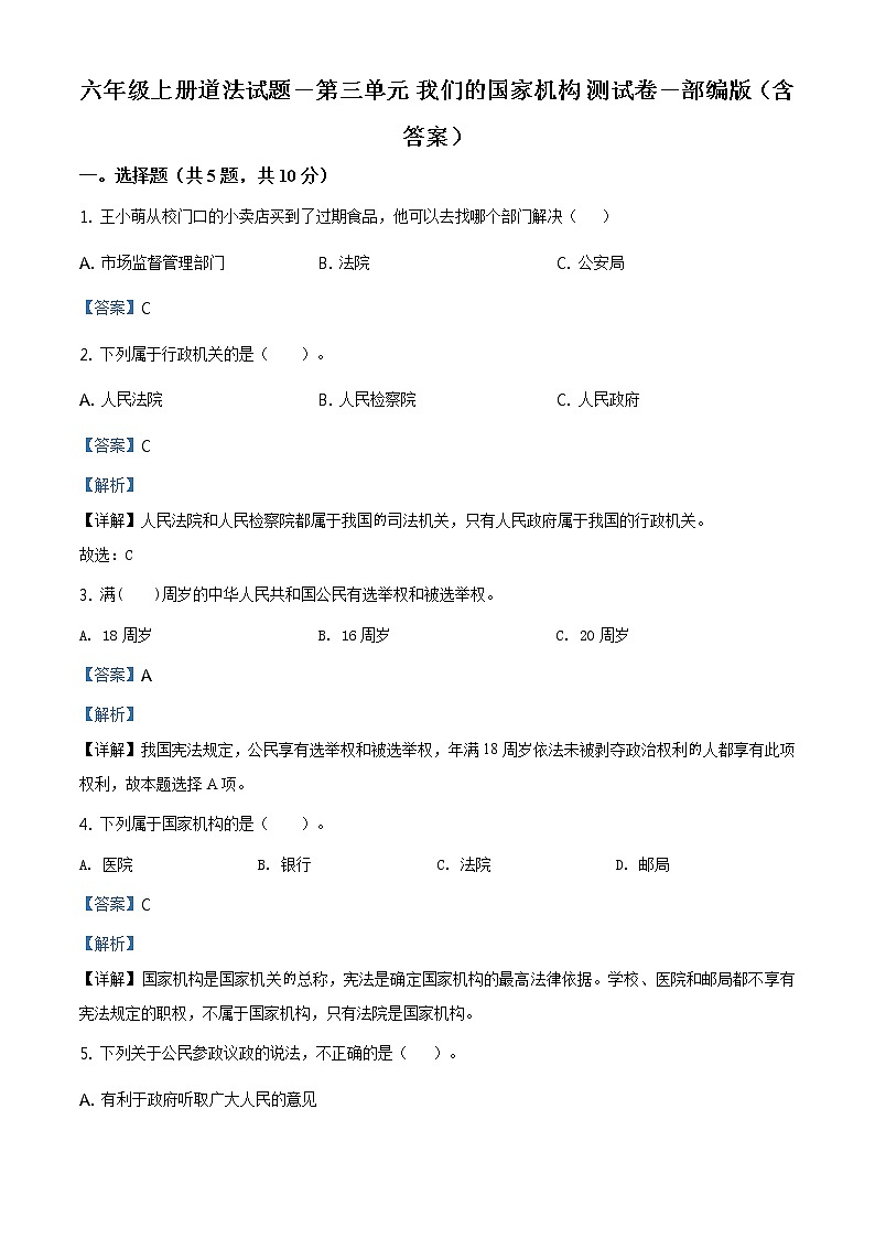 精品解析：部编版道德与法治六年级上册第三单元《我们的国家机构》单元测试卷（解析版）第1页