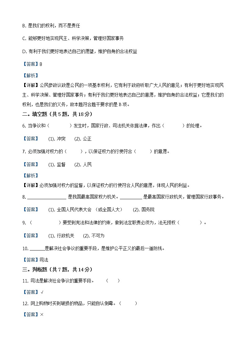 精品解析：部编版道德与法治六年级上册第三单元《我们的国家机构》单元测试卷（解析版）第2页