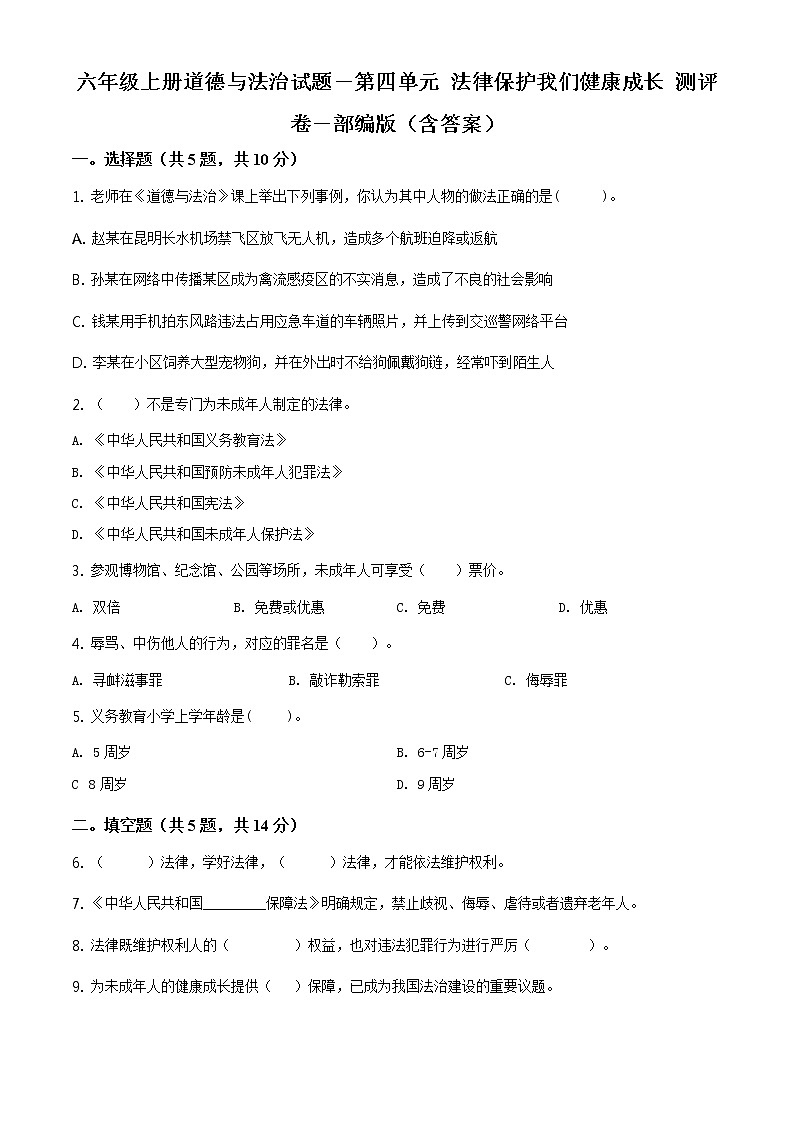 精品解析：部编版道德与法治六年级上册第四单元《法律保护我们健康成长》单元测试卷（原卷版）第1页