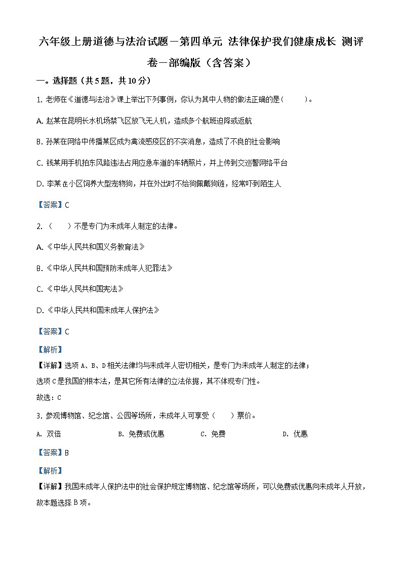 精品解析：部编版道德与法治六年级上册第四单元《法律保护我们健康成长》单元测试卷（解析版）第1页