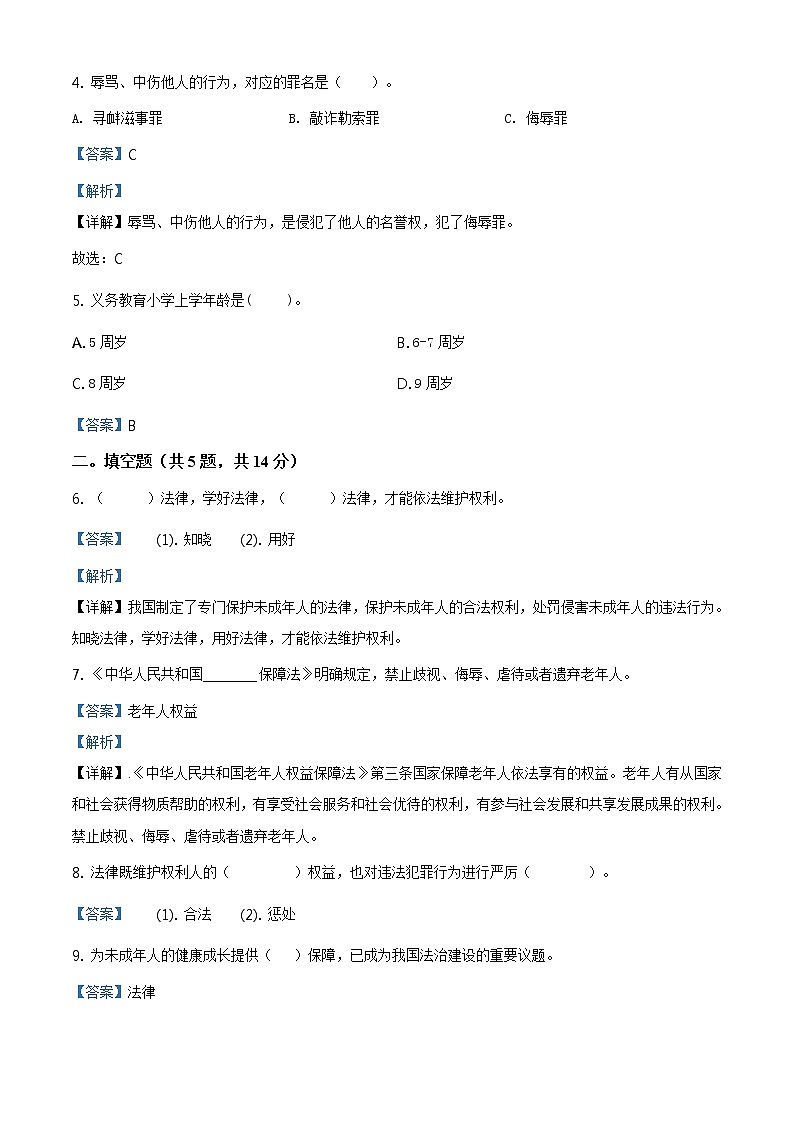 精品解析：部编版道德与法治六年级上册第四单元《法律保护我们健康成长》单元测试卷（解析版）第2页