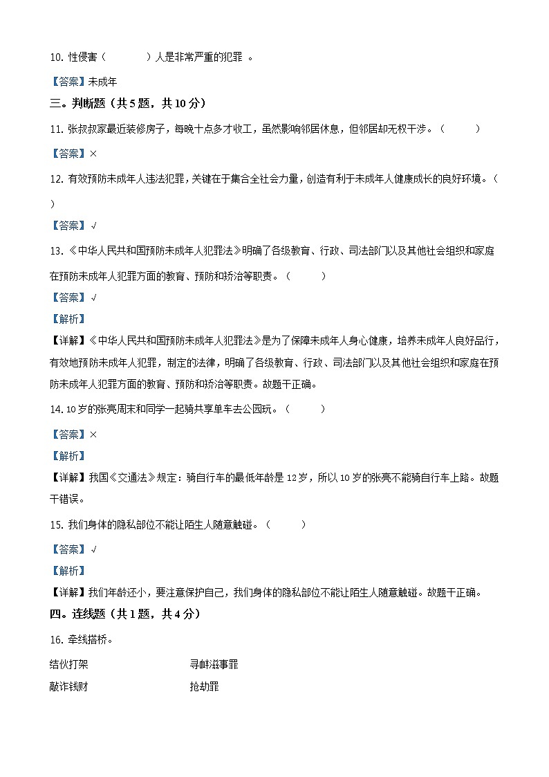 精品解析：部编版道德与法治六年级上册第四单元《法律保护我们健康成长》单元测试卷（解析版）第3页