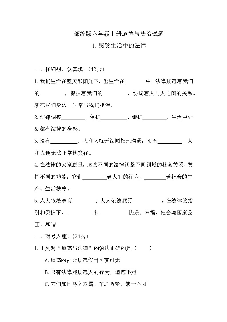 部编版六年级上册道德与法治《1感受生活中的法律》试题及答案01