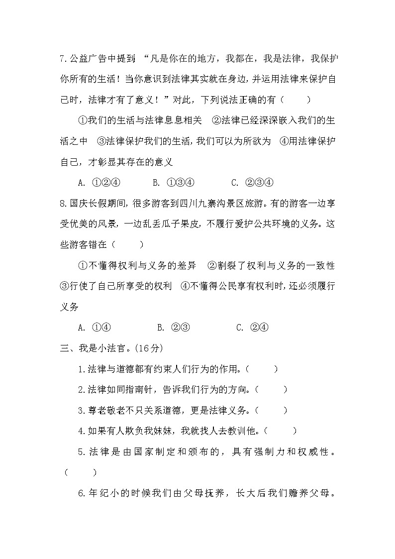 部编版六年级上册道德与法治《1感受生活中的法律》试题及答案03