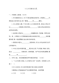 小学政治思品人教部编版六年级上册(道德与法治)第三单元 我们的国家机构6 人大代表为人民课后复习题