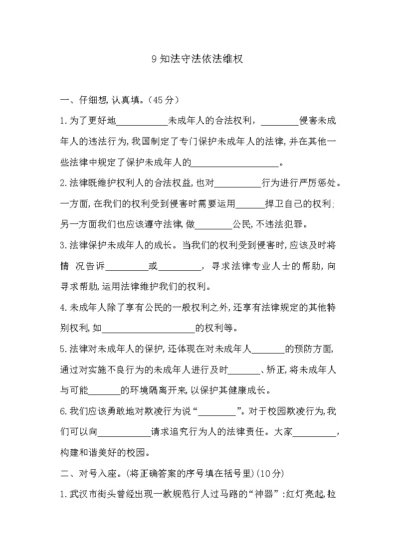 部编版六年级上册道德与法治《9知法守法依法维权》试题及答案01