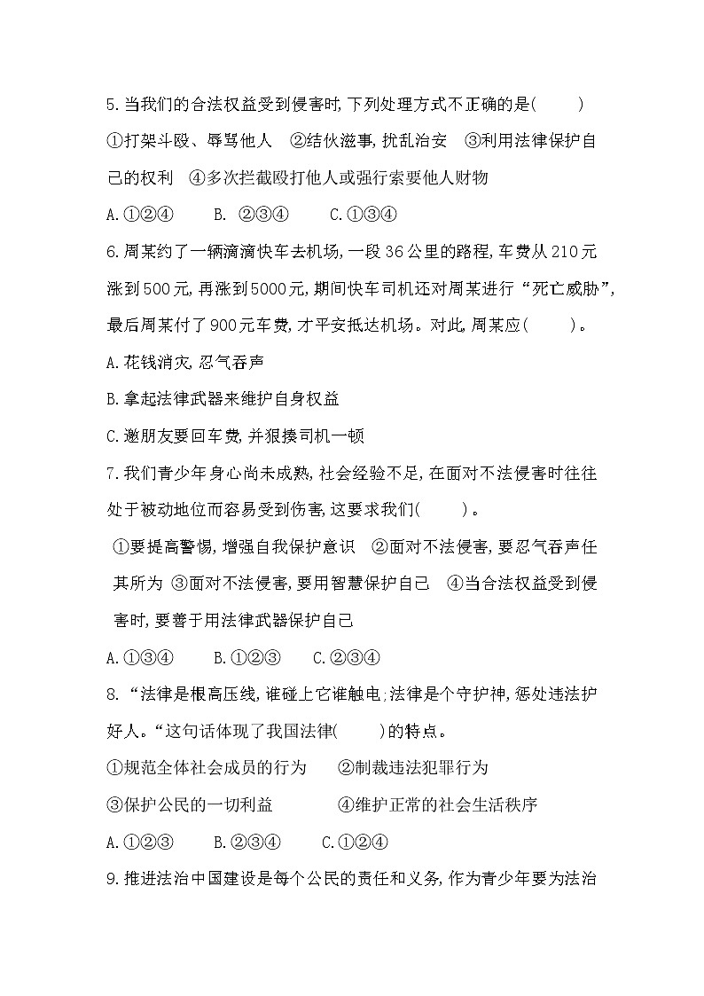 部编版六年级上册道德与法治《9知法守法依法维权》试题及答案03