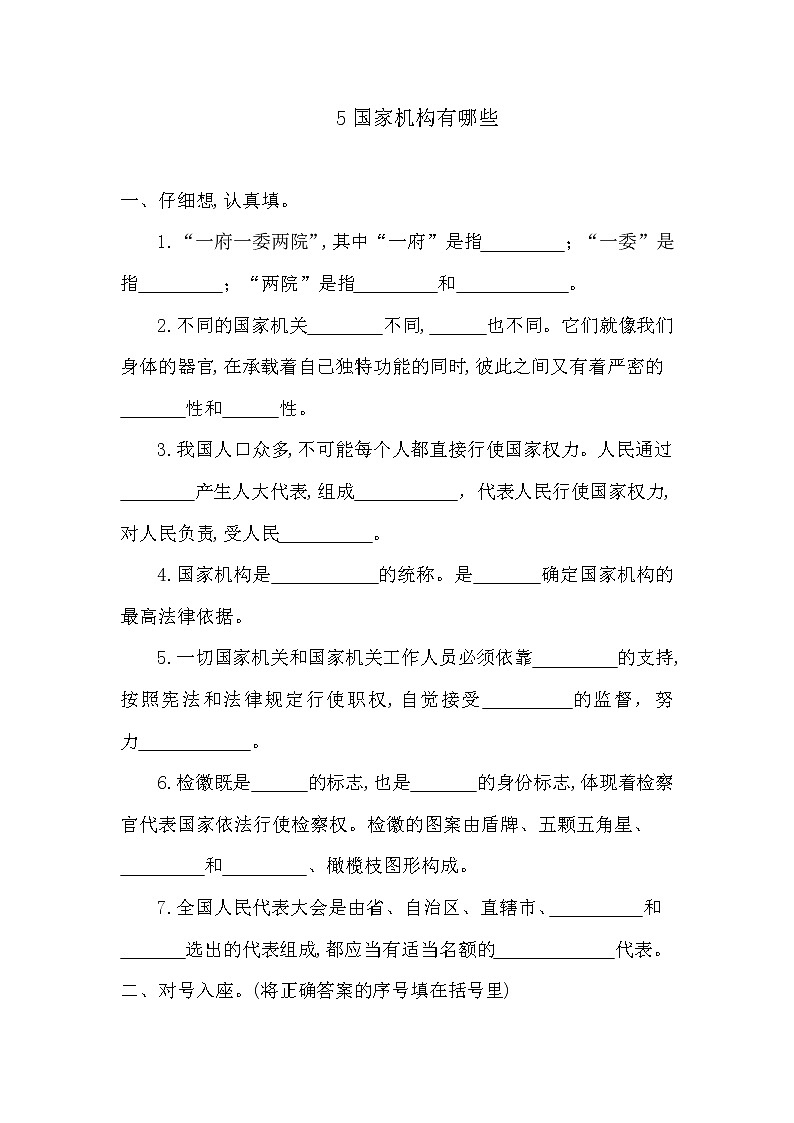 部编版六年级上册道德与法治《5国家机构有哪些》试题及答案01