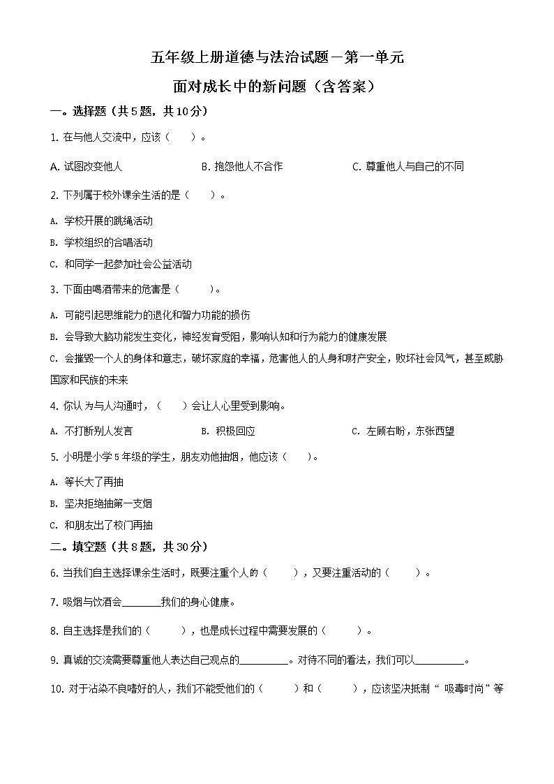 部编版 道德与法治 五年级上册第一单元《面对成长中的新问题》单元测试卷_101
