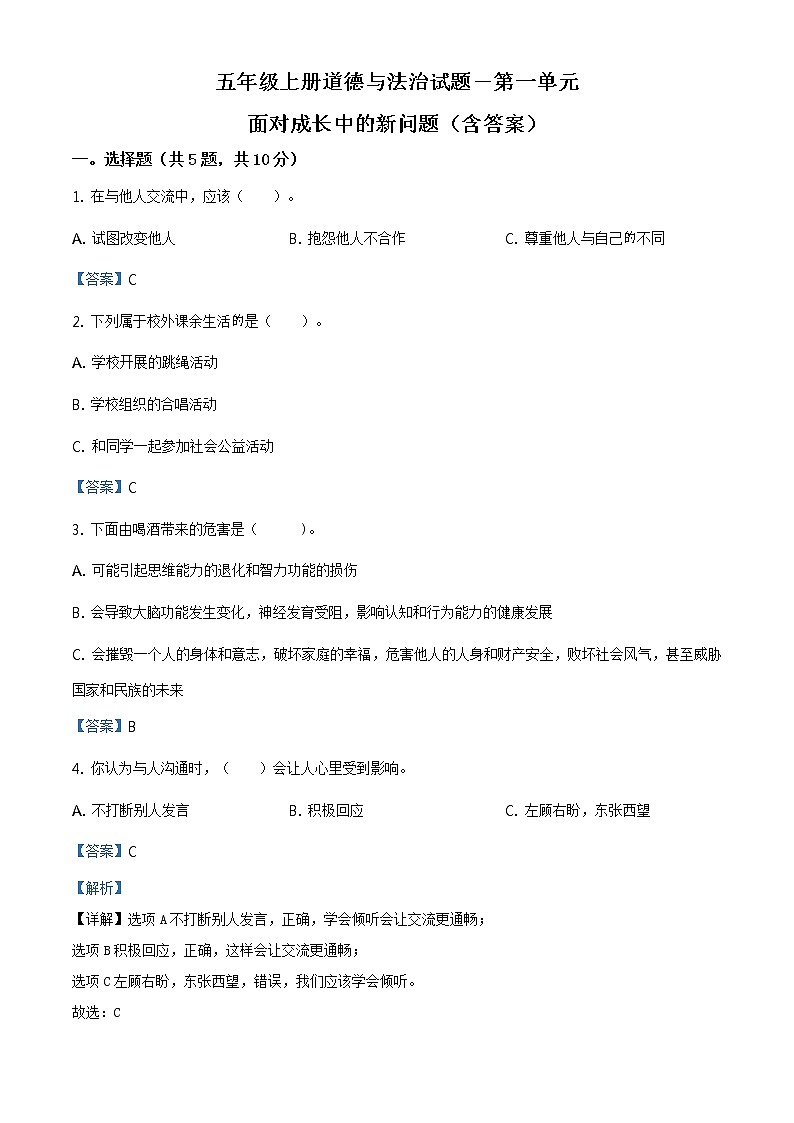 部编版 道德与法治 五年级上册第一单元《面对成长中的新问题》单元测试卷_101